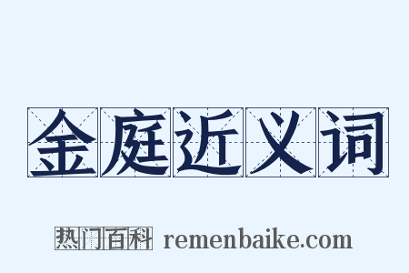 金庭近义词是什么意思的图片